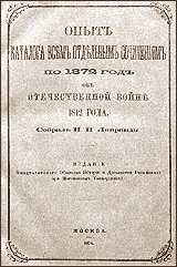Липранди - Каталог сочинений об Отечественной войне 1812 года
