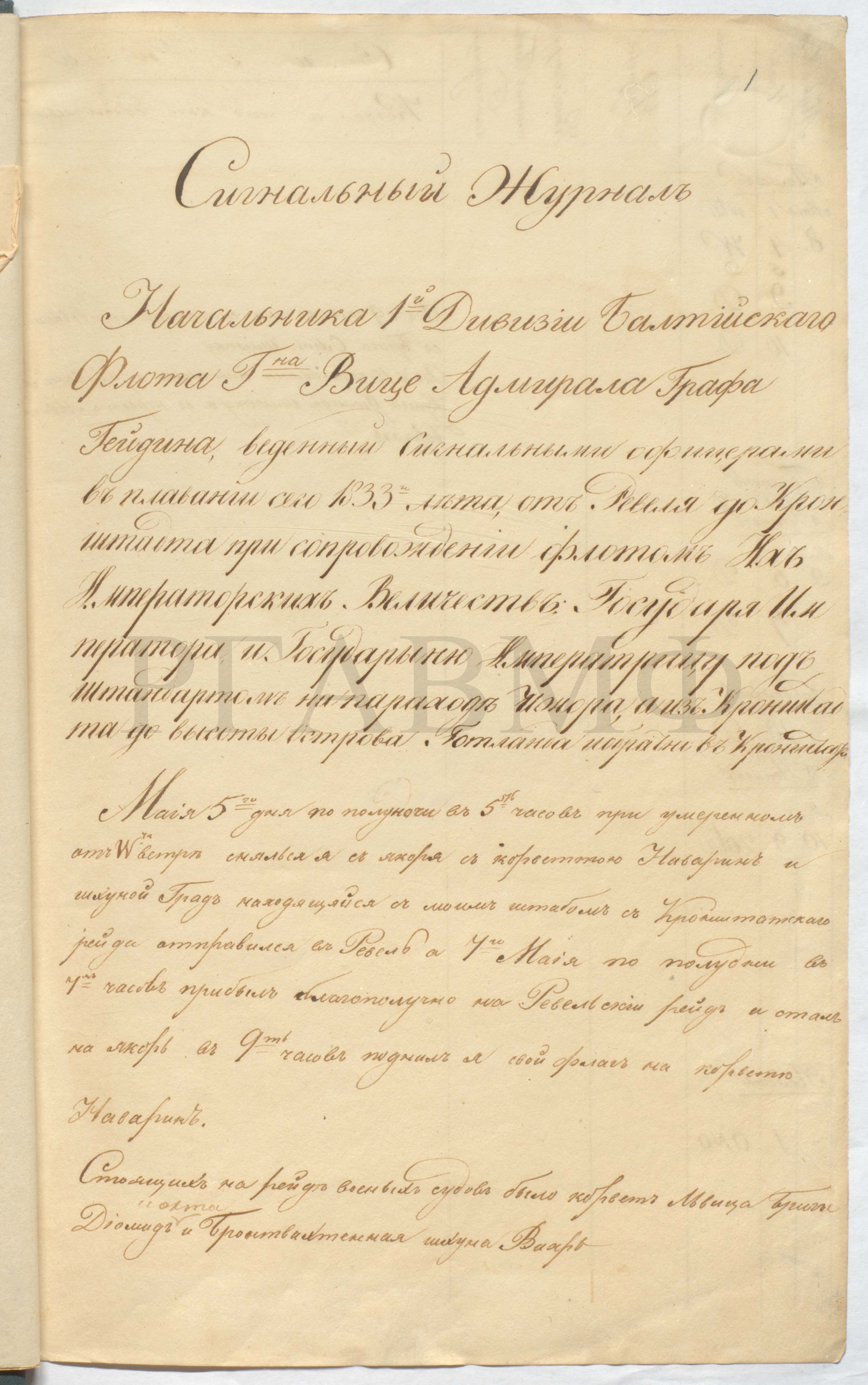 Копия с письма императора Николая I графу Л.П. Гейдену