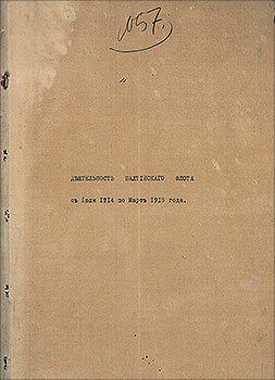 РГАВМФ. ф.757, оп.1, д.142, л.1-9.