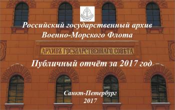 Отчет РГАВМФ за 2017 г.