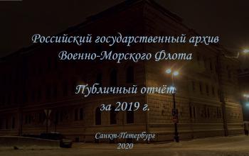 Публичный отчет РГАВМФ за 2019 г.