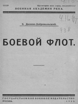 Обложка книги Б.И. Доливо-Добровольского «Боевой флот» (1925).