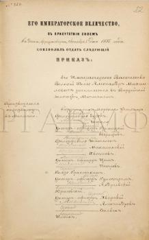 1 октября 1885 г.  Высочайший приказ о зачислении великого князя Александра Михайловича в Гвардейский экипаж, мичманом. Ф. 248. Оп. 1. Д. 97. Л. 82.
